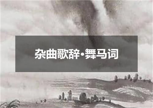 杂曲歌辞·舞马词