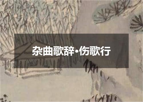杂曲歌辞·伤歌行