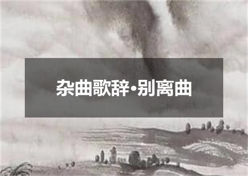 杂曲歌辞·别离曲