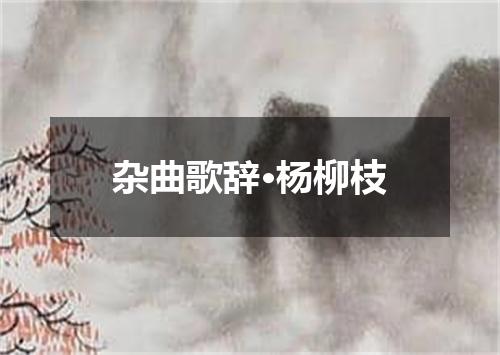 杂曲歌辞·杨柳枝