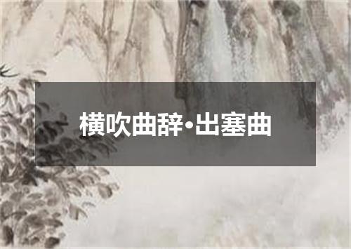 横吹曲辞·出塞曲