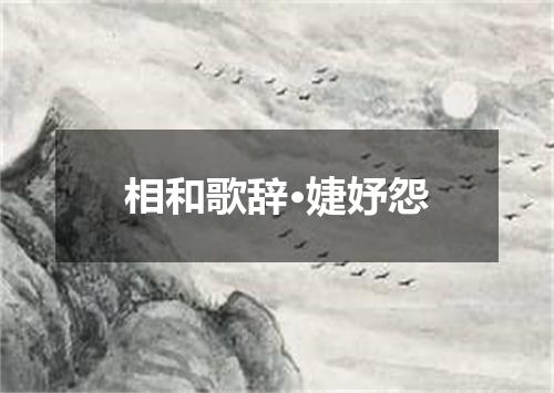 相和歌辞·婕妤怨
