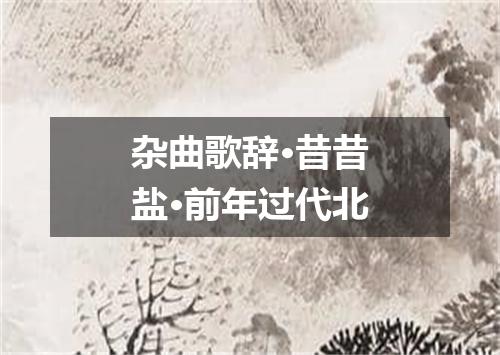 杂曲歌辞·昔昔盐·前年过代北