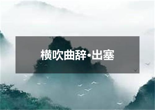 横吹曲辞·出塞