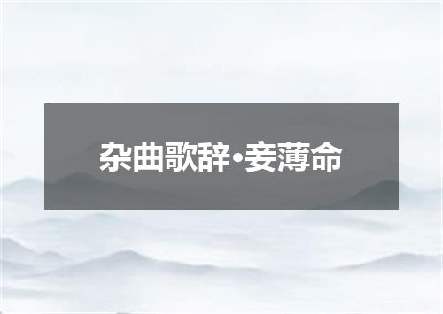 杂曲歌辞·妾薄命
