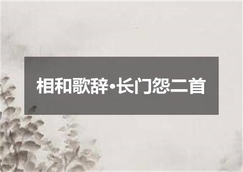 相和歌辞·长门怨二首