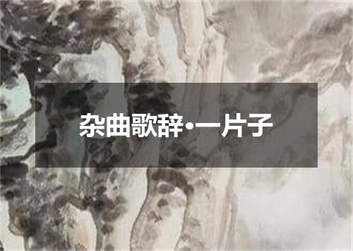 杂曲歌辞·一片子