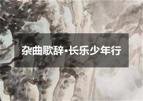 杂曲歌辞·长乐少年行