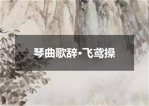 琴曲歌辞·飞鸢操