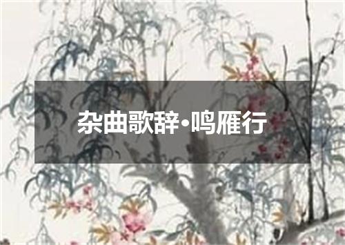 杂曲歌辞·鸣雁行