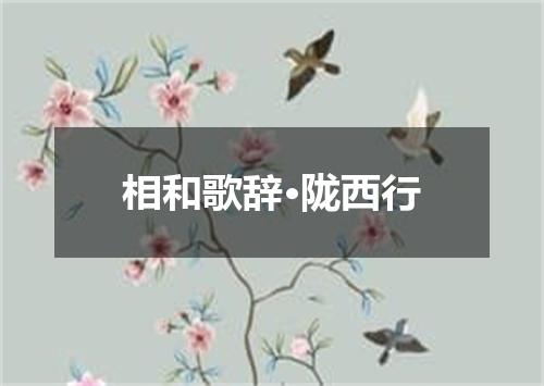 相和歌辞·陇西行