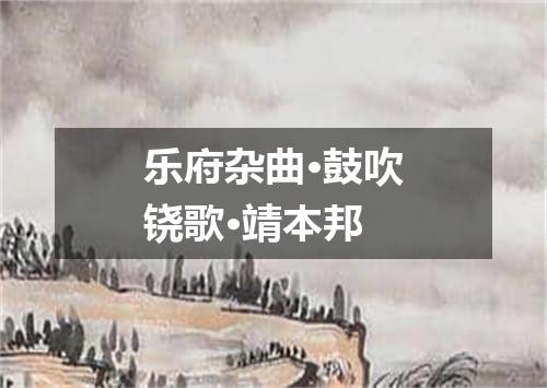 乐府杂曲·鼓吹铙歌·靖本邦