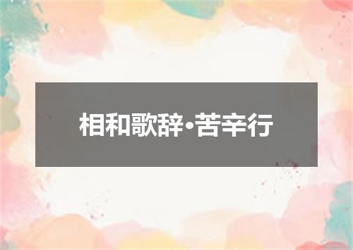 相和歌辞·苦辛行