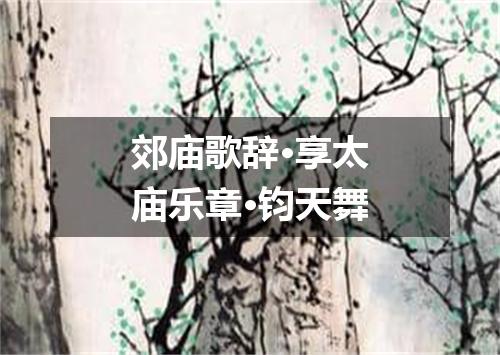 郊庙歌辞·享太庙乐章·钧天舞