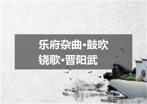 乐府杂曲·鼓吹铙歌·晋阳武