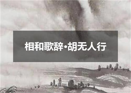 相和歌辞·胡无人行