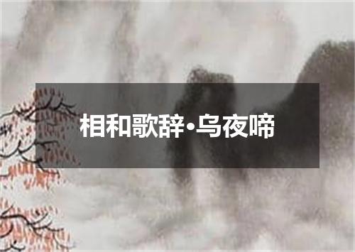 相和歌辞·乌夜啼