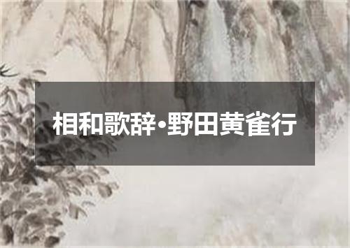 相和歌辞·野田黄雀行