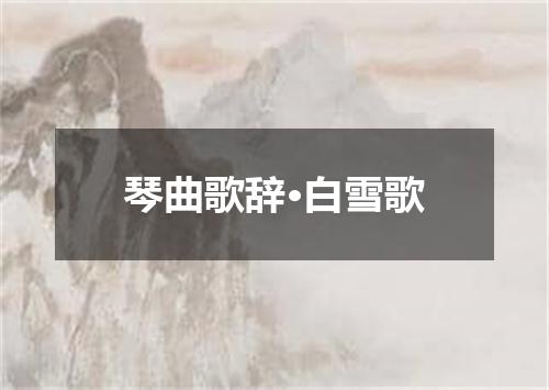 琴曲歌辞·白雪歌