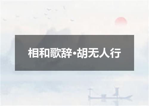 相和歌辞·胡无人行