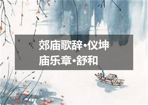 郊庙歌辞·仪坤庙乐章·舒和