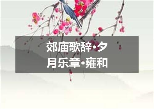 郊庙歌辞·夕月乐章·雍和