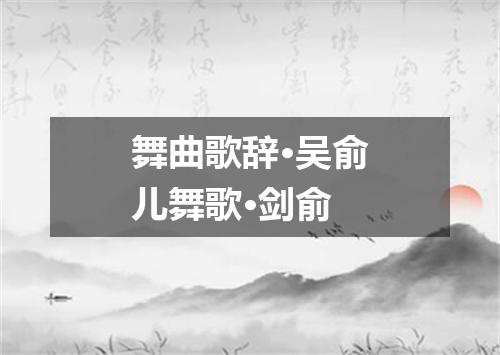 舞曲歌辞·吴俞儿舞歌·剑俞