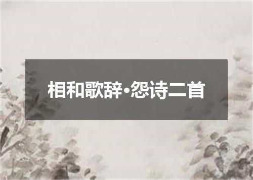 相和歌辞·怨诗二首