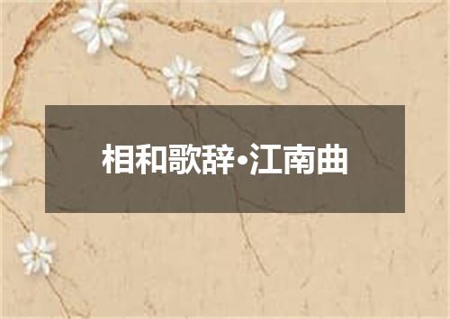 相和歌辞·江南曲