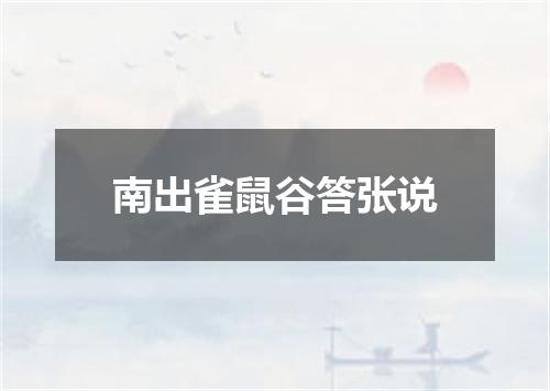南出雀鼠谷答张说