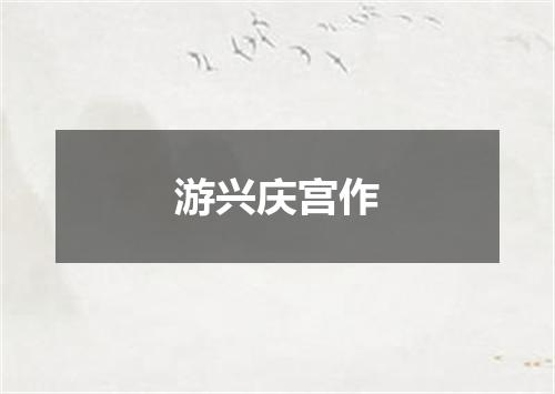 游兴庆宫作