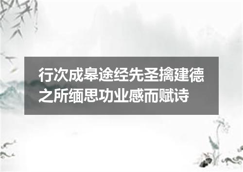 行次成皋途经先圣擒建德之所缅思功业感而赋诗