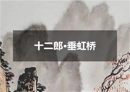 十二郎·垂虹桥
