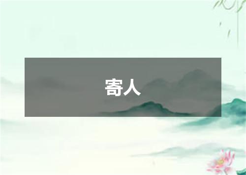 寄人