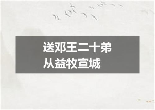 送邓王二十弟从益牧宣城