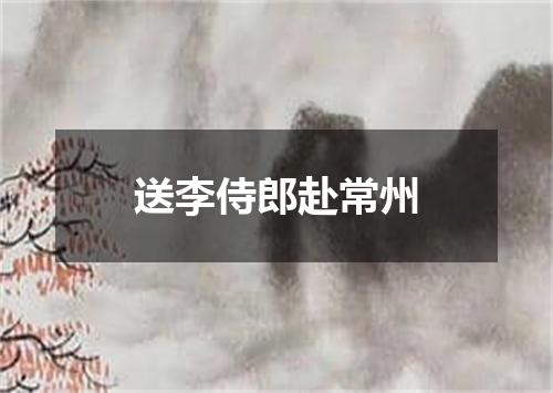 送李侍郎赴常州