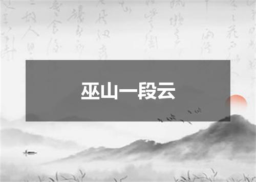 巫山一段云