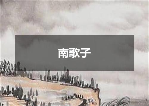南歌子