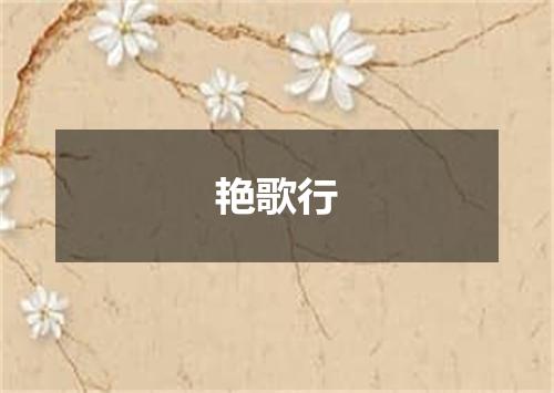 艳歌行