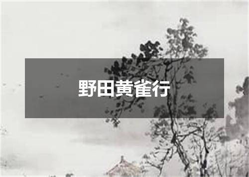 野田黄雀行