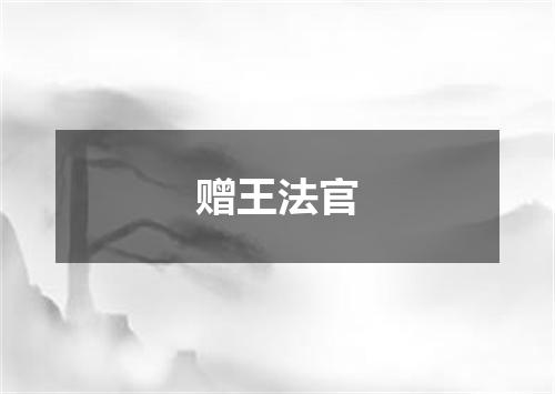 赠王法官