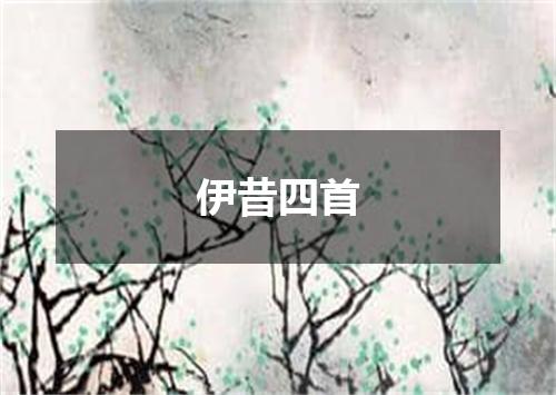 伊昔四首