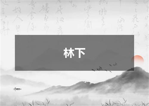 林下