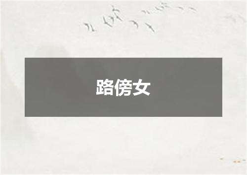 路傍女