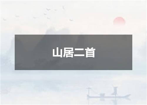山居二首