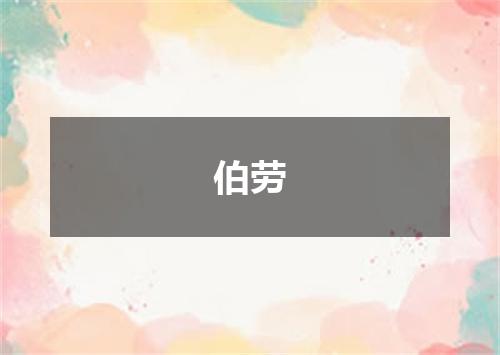 伯劳