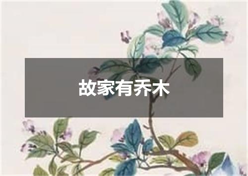 故家有乔木