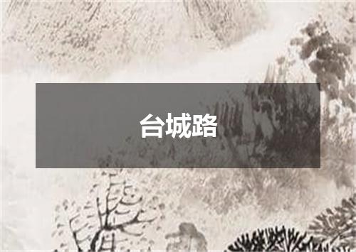 台城路