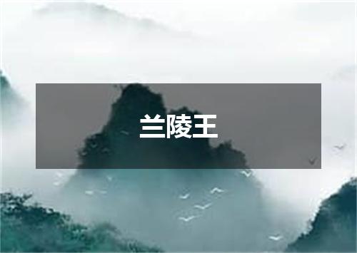 兰陵王