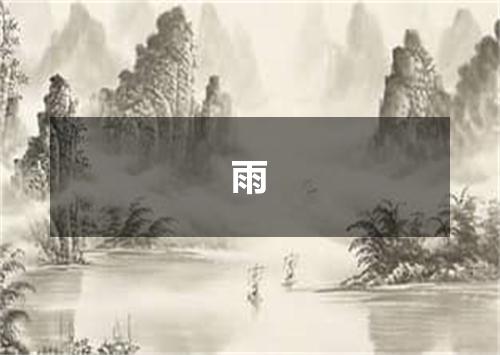 雨